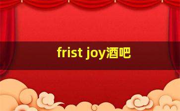 frist joy酒吧